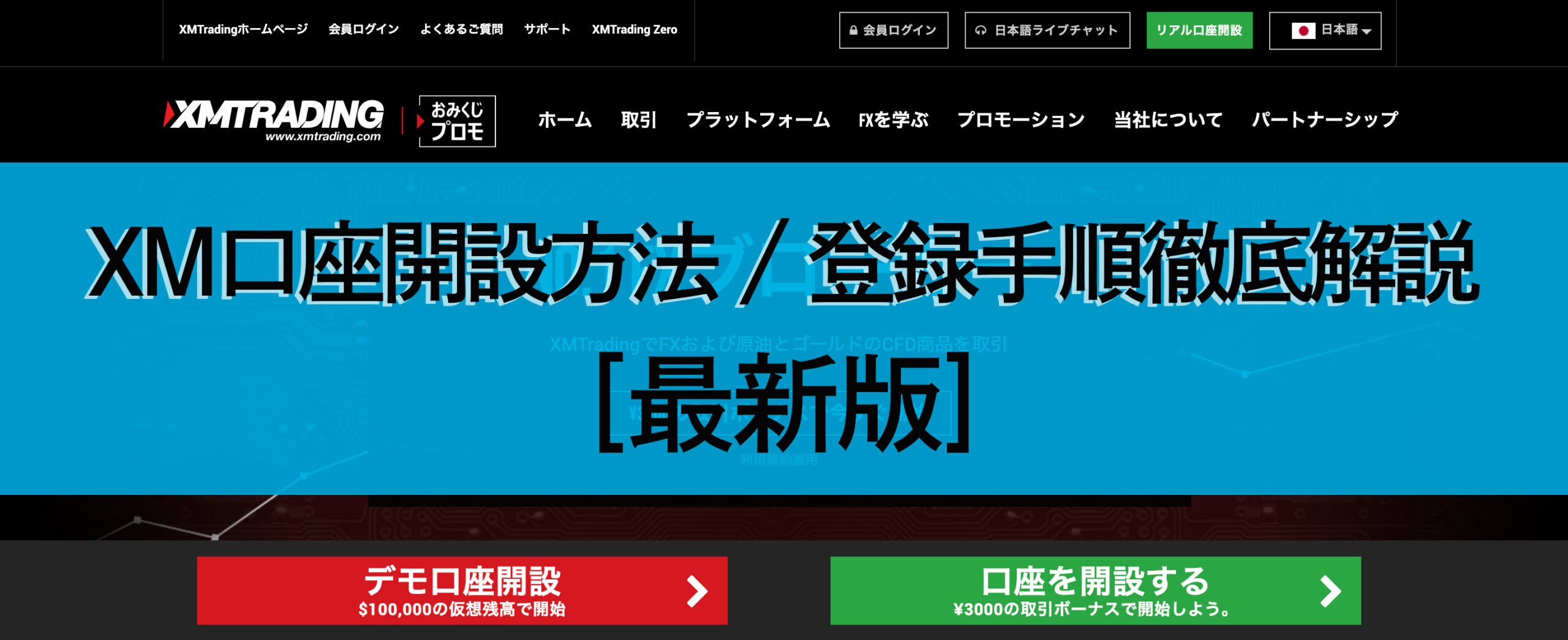XM 口座開設方法/登録手順徹底解説【モバイル版】 - FX Labo