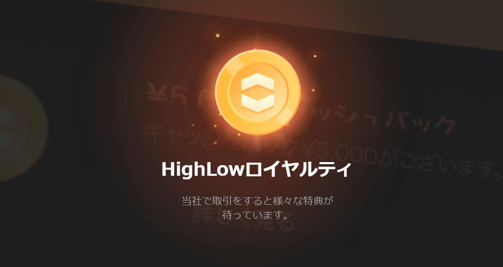 HighLowロイヤルティ