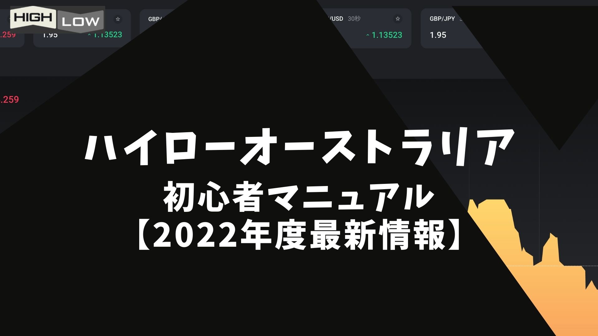 ハイローオーストラリア初心者マニュアル【2022年最新情報